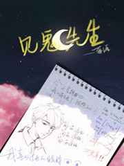 见鬼先生