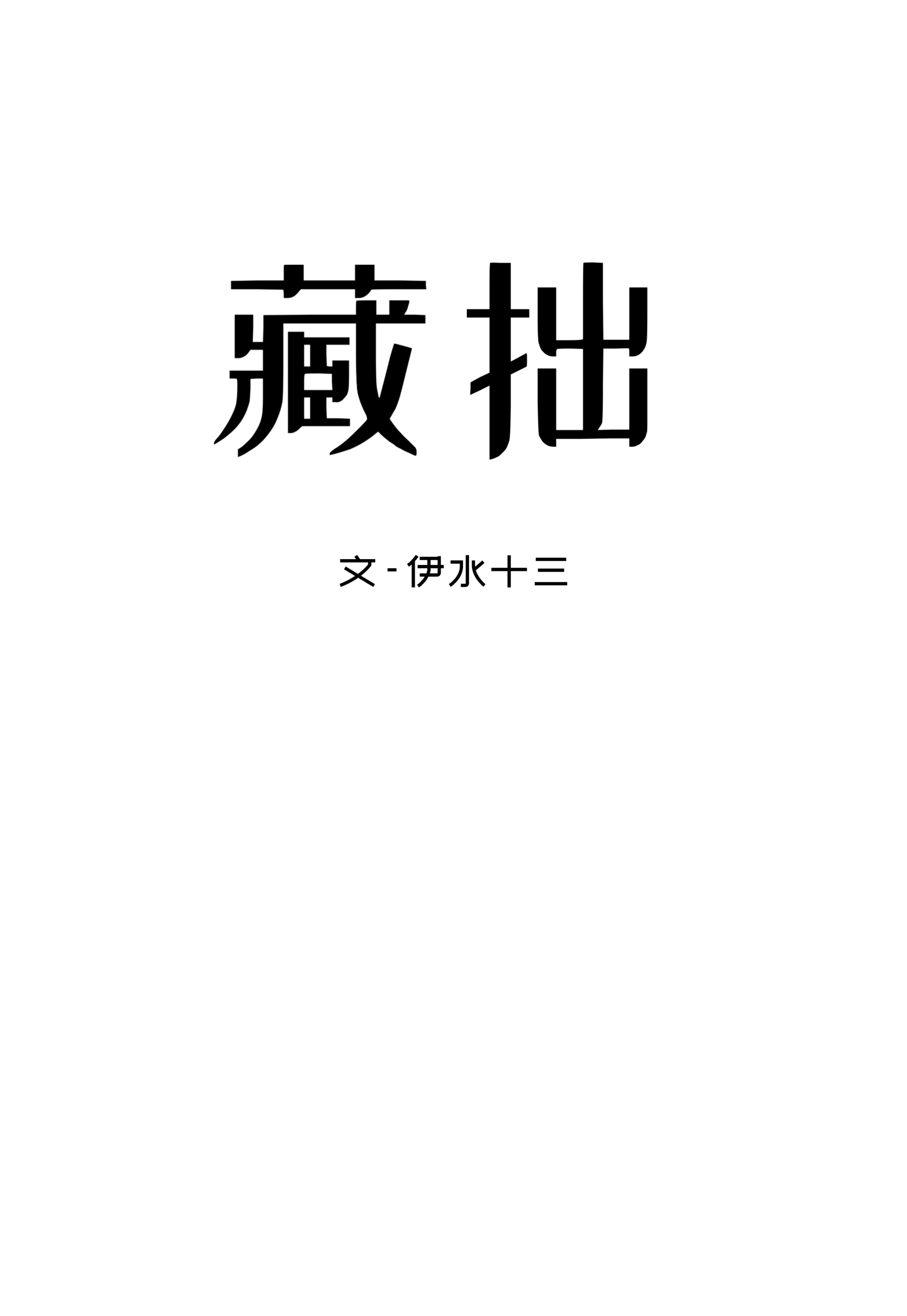 藏拙当成玉是哪位老板