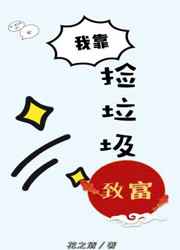 我靠捡垃圾致富 连城