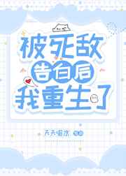 双重生后我和死敌HE了