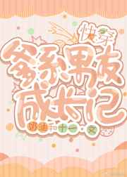 爹系男友成长记