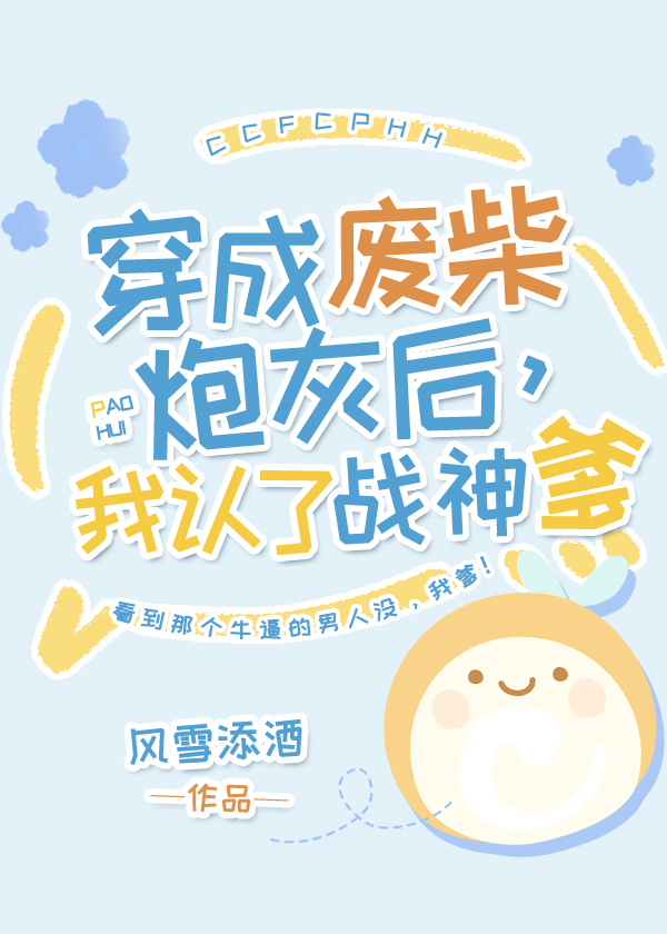 穿成炮灰后我认了战神爹百度云
