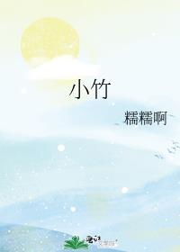 小竹排顺水流鸟儿唱鱼儿游