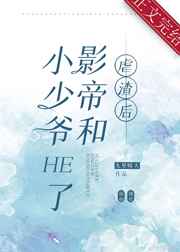 虐渣后影帝和小少爷HE了网盘