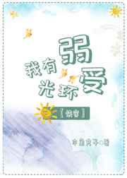 我有弱受光环[快穿