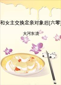 主角和女主互换身体