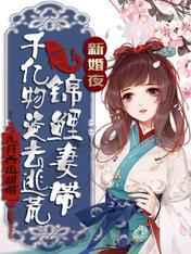 新婚夜锦鲤妻带千亿物资去逃荒九月西瓜甜呀