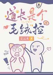 道长是个毛绒控