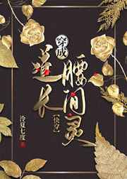 穿成道长腰间灵