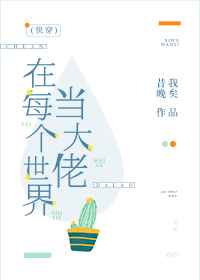 在每个世界都当大佬