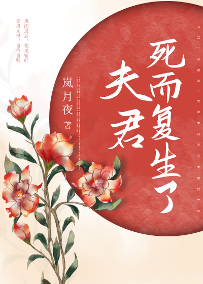 夫君死而复生了还即将跟公主成婚我带3个孩子
