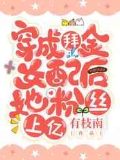拜金女配她从修真界穿回来了