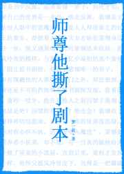 师尊他撕了剧本TXT下载