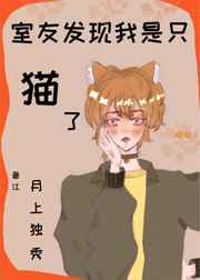 室友发现我是只猫了36