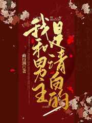 我和男主白月光在一起了穿书txt