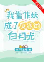 我靠作妖成了反派的白月光下载
