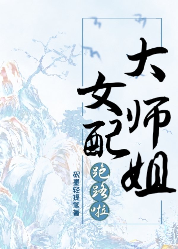 团宠文中的女配大师姐跑路啦格格党