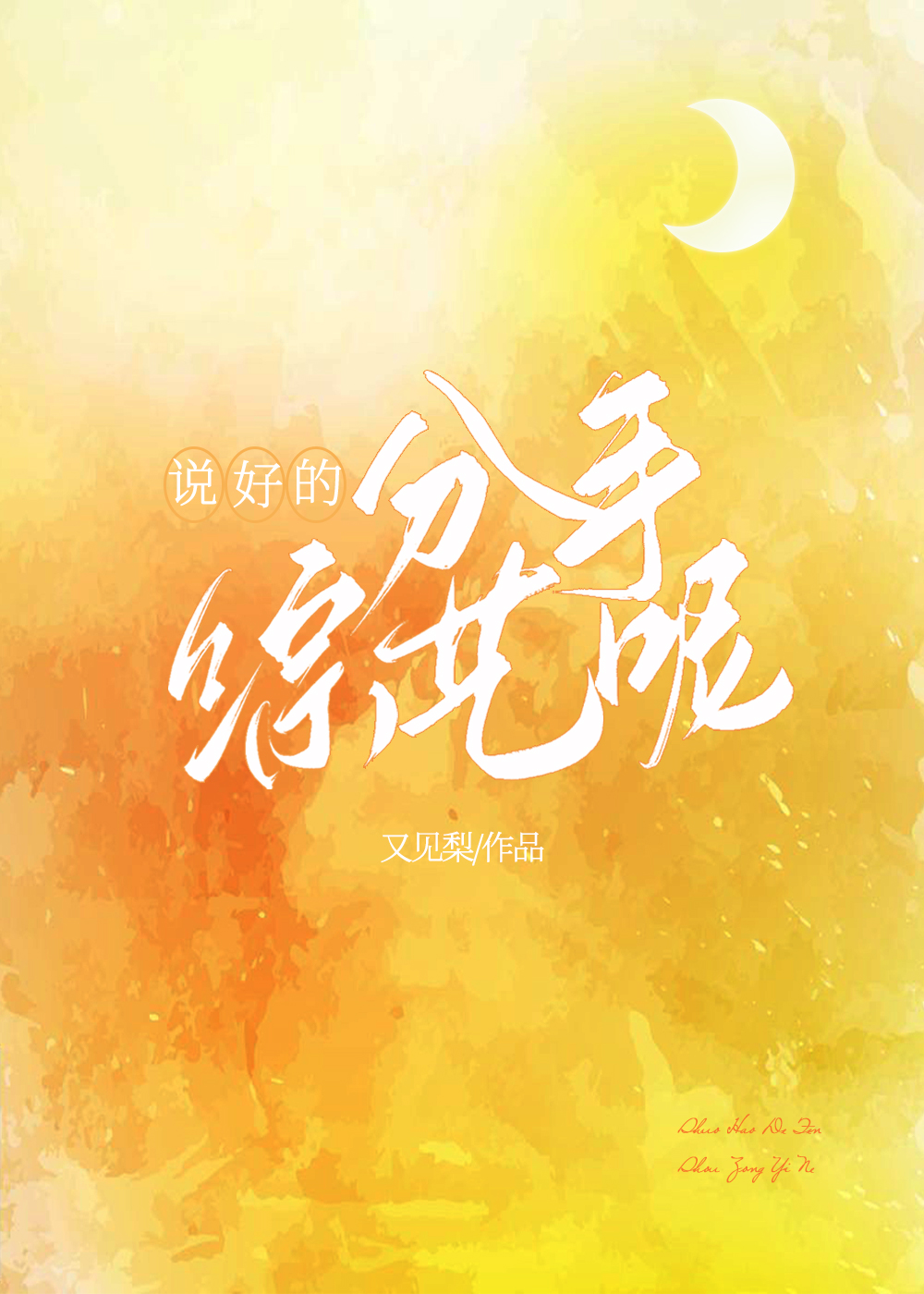 说好的不动心呢txt