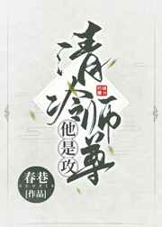 清冷师尊他是攻作者:春巷