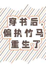 穿书后偏执竹马重生了