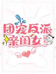 团宠反派亲闺女99