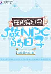 在快穿世界做npc的日子百度网盘资源