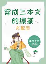 穿成三本文的绿茶女配后