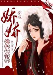 娇娇穿成炮灰女配后