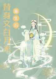 替身文白月光重生后