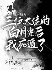 如何成为三个大佬的白月光