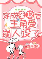 穿成渣攻后主角受崩人设了