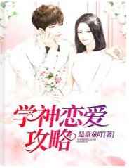 学渣恋爱攻略讲的什么
