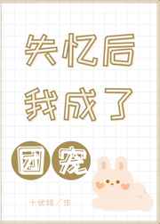 失忆后我成了团宠长安十三州