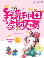 我靠种田家财万贯免费阅读