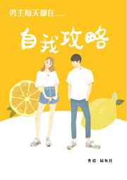 男主每天都在自我攻略