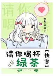 请你喝杯绿茶免费阅读