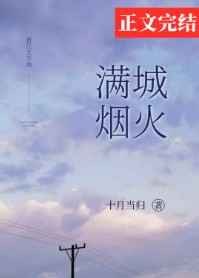 满城烟火废弃皇妃TXT下载