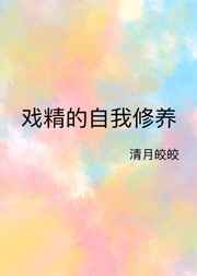 戏精的自我修养豆瓣辣酱TXT