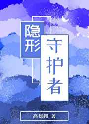 隐形守护者美丽世界线