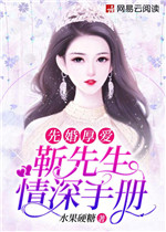 先婚厚爱：靳先生情深手册