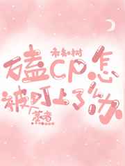 嗑CP被蒸煮盯上了