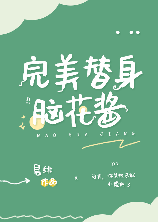 完美替身脑花酱主咒回笔趣阁