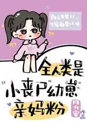 全人类是小丧尸幼崽亲妈粉格格党