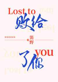 败给了你是什么歌