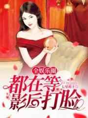 全娱乐圈都在等影帝离婚