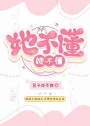 她不懂