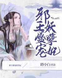 邪王盛宠废材小姐太妖孽