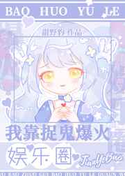我靠捉鬼成了娱乐圈顶流