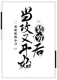 当攻是啥感觉