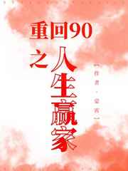 重回八零之人生赢家 小说
